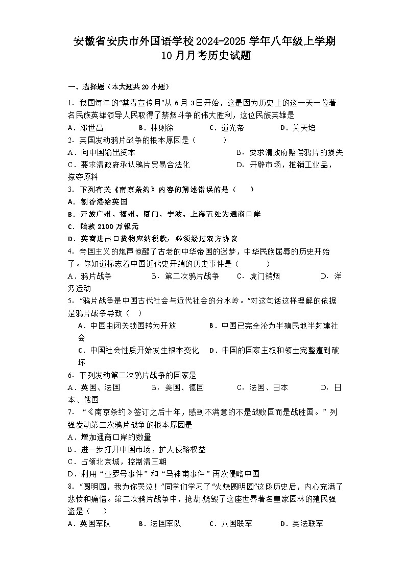 安徽省安庆市外国语学校2024-2025学年八年级上学期10月月考历史试题第1页