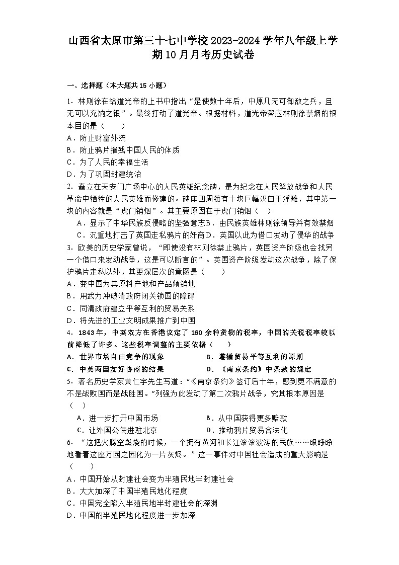 山西省太原市第三十七中学校2023-2024学年八年级上学期10月月考历史试卷第1页