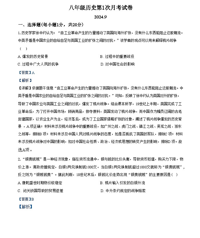 河南省南阳市内乡县赵店初级中学2024-2025学年八年级上学期9月月考历史试题（解析版）第1页