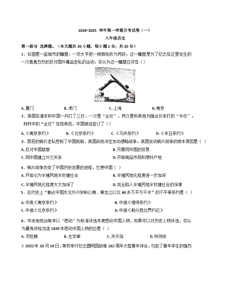 河南省周口市郸城县2024-2025学年八年级上学期10月月考历史试题01