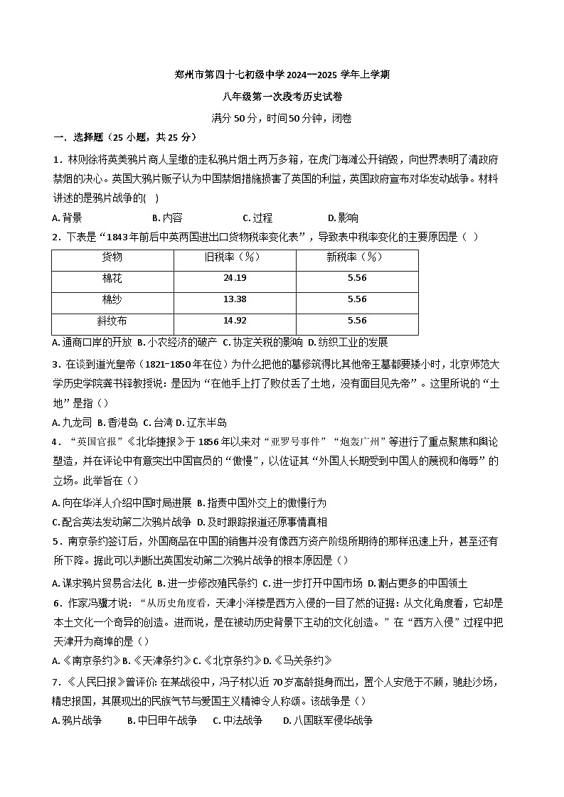 河南省郑州市第四十七初级中学2024--2025学年部编版八年级历史上学期第一次段考试题第1页