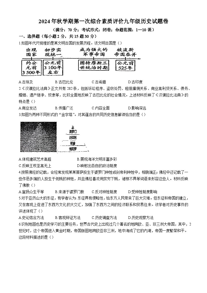 安徽省六安市第九中学2024-2025学年九年级上学期10月月考历史试题01