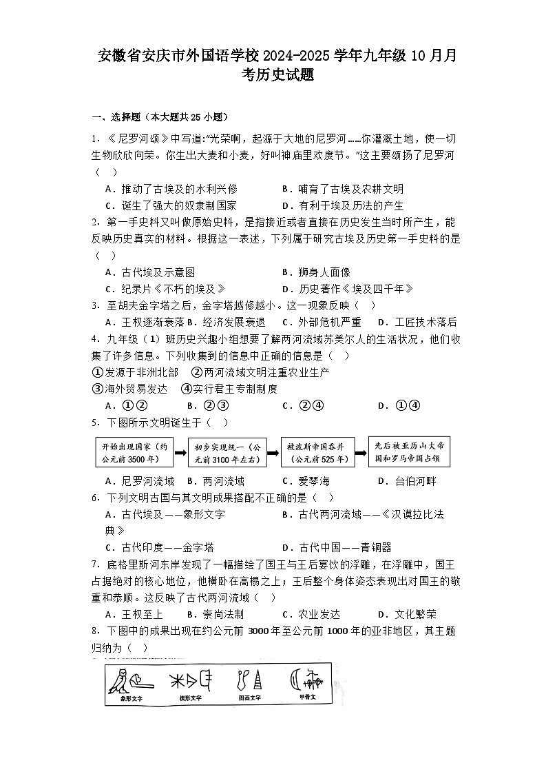 安徽省安庆市外国语学校2024-2025学年九年级10月月考历史试题01