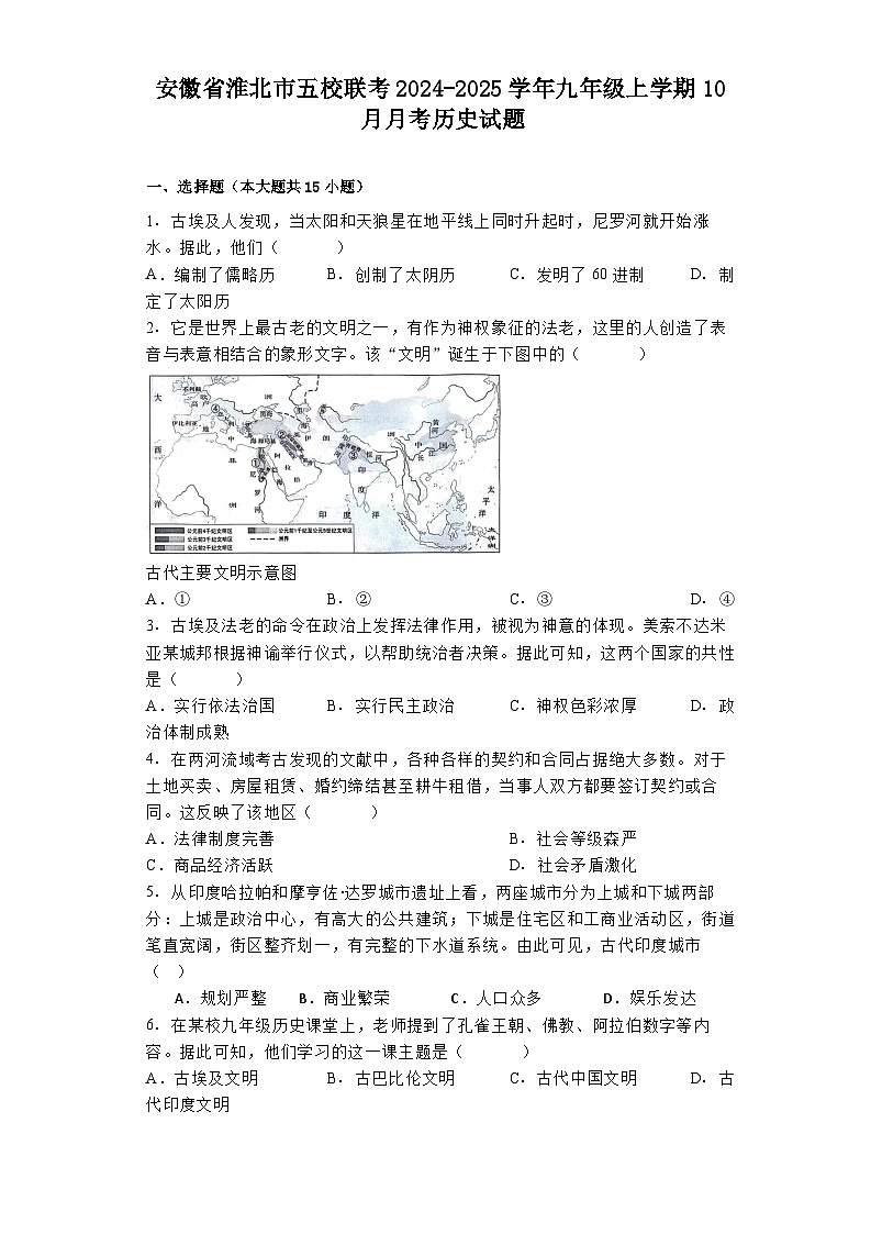 安徽省淮北市五校联考2024-2025学年九年级上学期10月月考历史试题01