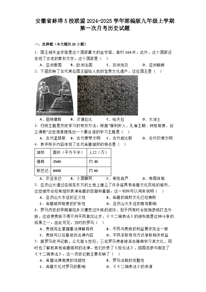 安徽省蚌埠5校联盟2024-2025学年部编版九年级上学期第一次月考历史试题01