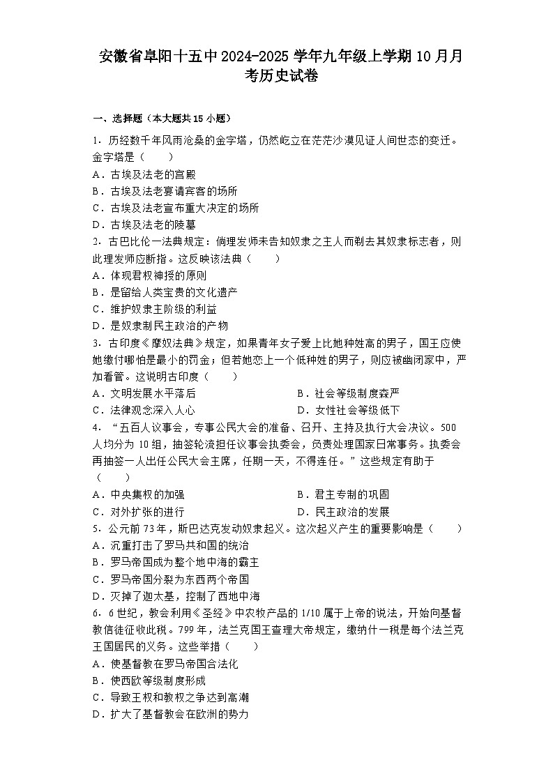 安徽省阜阳十五中2024-2025学年九年级上学期10月月考历史试卷第1页