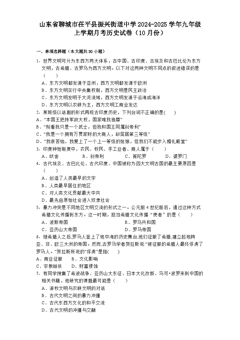 山东省聊城市茌平县振兴街道中学2024-2025学年九年级上学期月考历史试卷（10月份）01