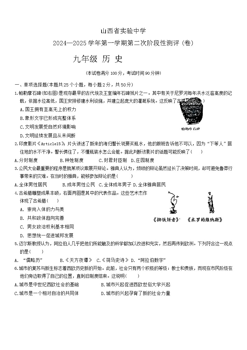 山西省太原市杏花岭区山西省实验中学2024-2025学年九年级上学期10月月考历史试题第1页