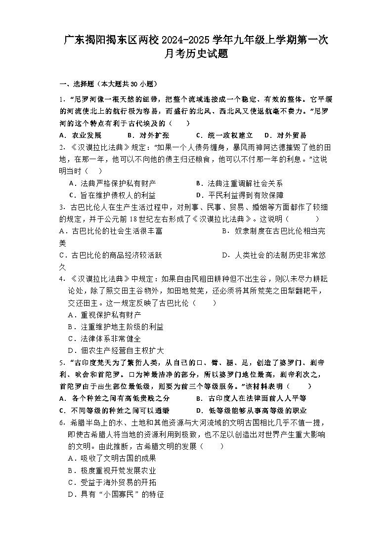 广东揭阳揭东区两校2024-2025学年九年级上学期第一次月考历史试题第1页