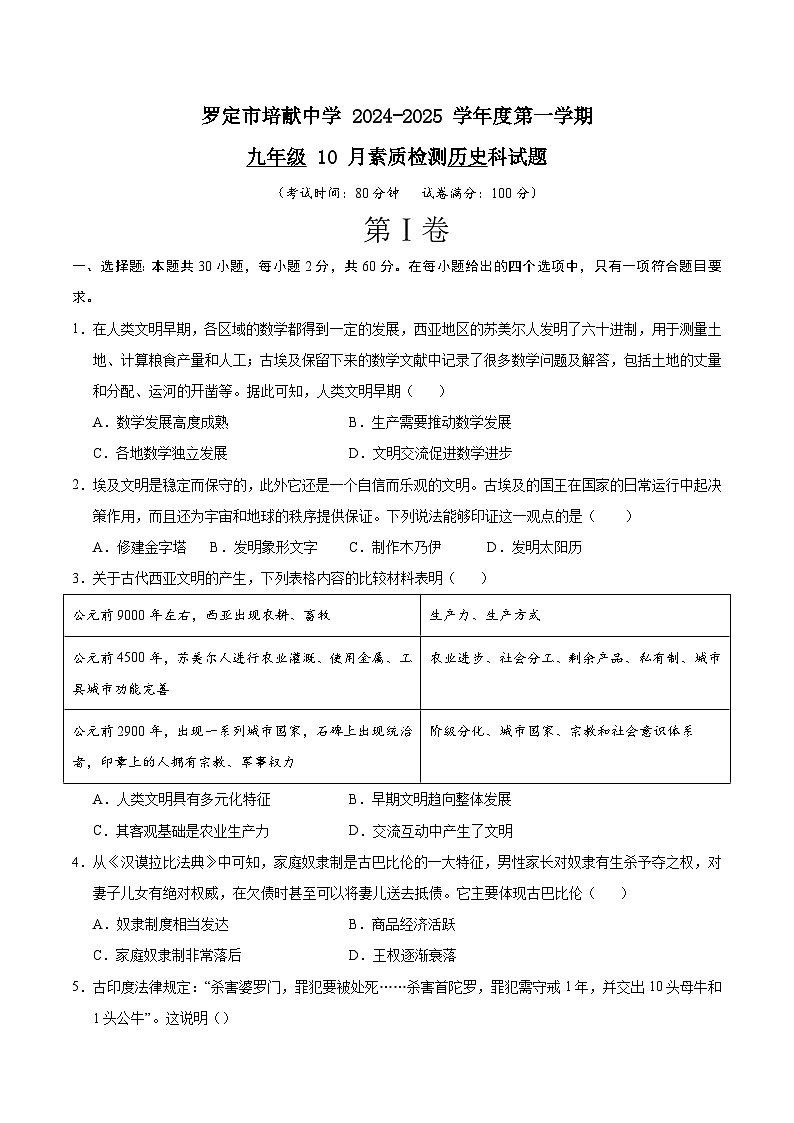 广东省云浮市罗定市培献中学2024-2025学年九年级上学期10月月考历史试题第1页