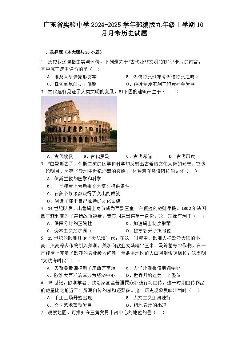 广东省实验中学2024-2025学年部编版九年级上学期10月月考历史试题第1页