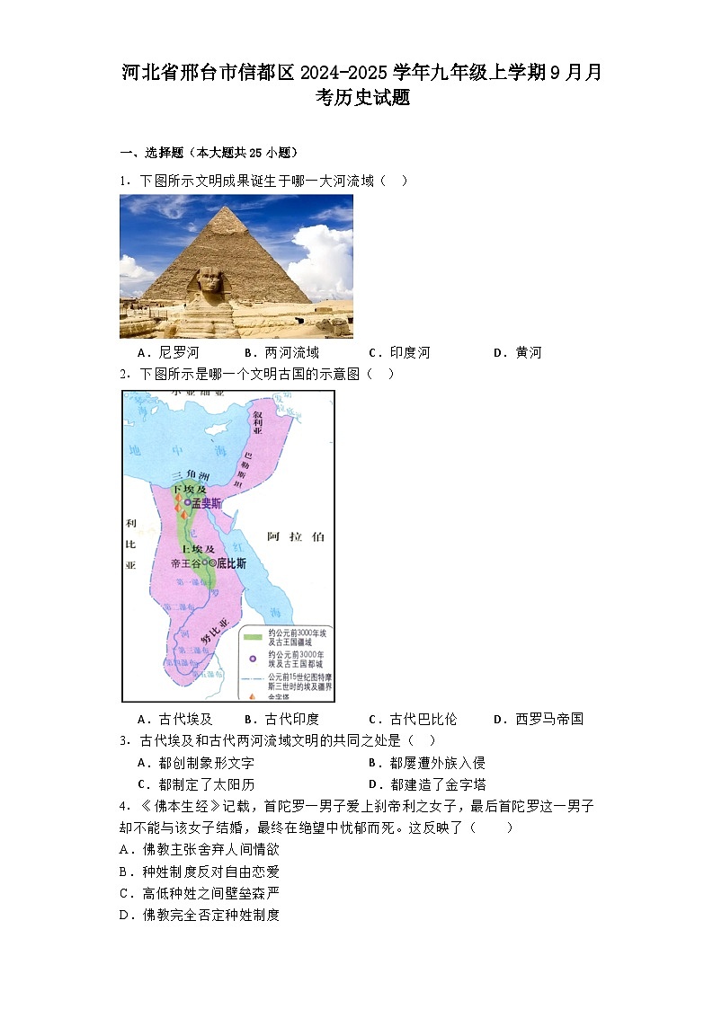 河北省邢台市信都区2024-2025学年九年级上学期9月月考历史试题第1页
