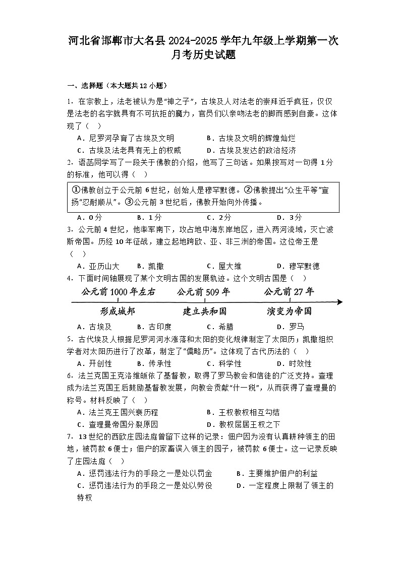 河北省邯郸市大名县2024-2025学年九年级上学期第一次月考历史试题第1页