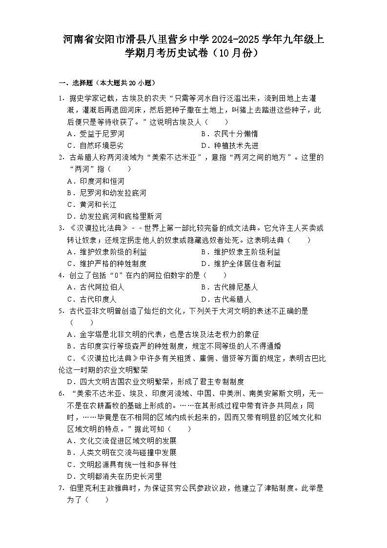河南省安阳市滑县八里营乡中学2024-2025学年九年级上学期月考历史试卷（10月份）第1页