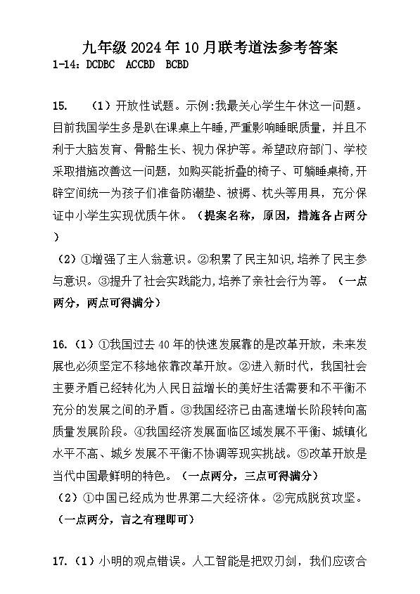 湖北省随州市曾都区2024-2025学年九年级上学期多校10月联考道法、历史试题 道德与法治、历史答案第1页