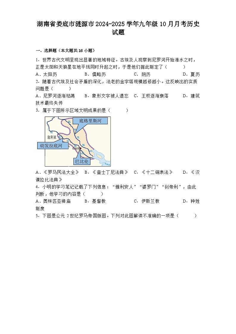湖南省娄底市涟源市2024-2025学年九年级10月月考历史试题第1页