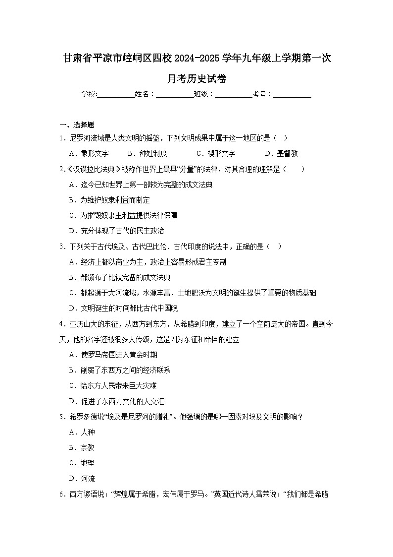 甘肃省平凉市崆峒区四校2024-2025学年九年级上学期第一次月考历史试卷（含解析）第1页