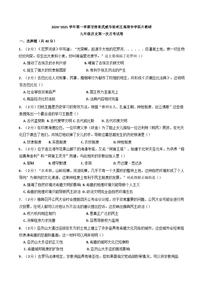 甘肃省武威市凉州区高坝中学联片教研2024-2025学年九年级上学期10月月考历史试题第1页