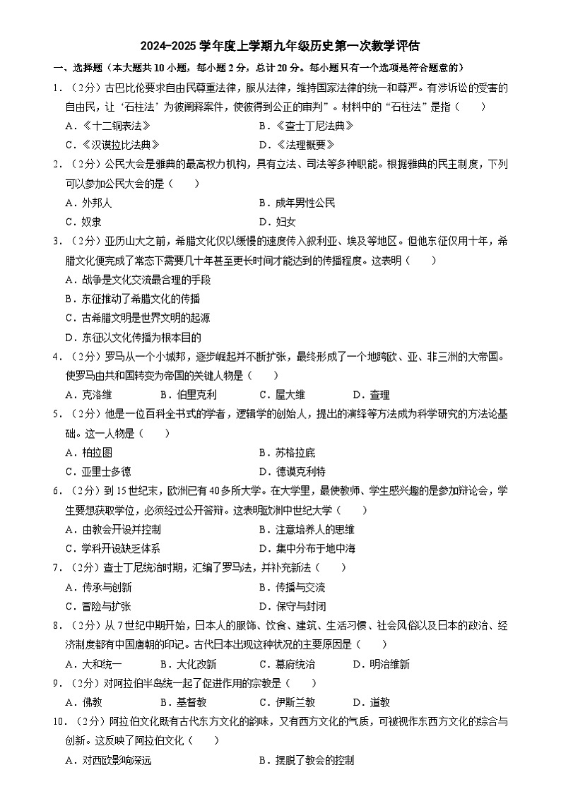 甘肃省秦安县兴国镇初级中学2024-2025学年九年级上学期第一次月考历史试卷第1页