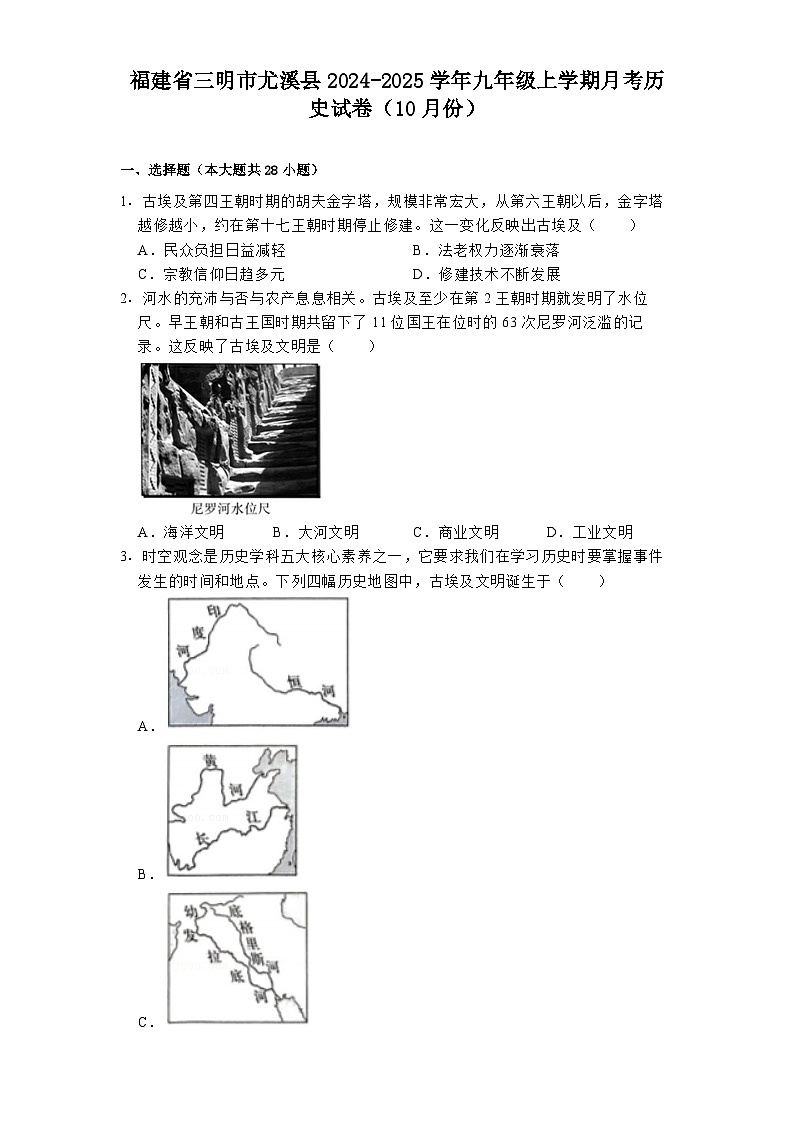福建省三明市尤溪县2024-2025学年九年级上学期月考历史试卷（10月份）第1页