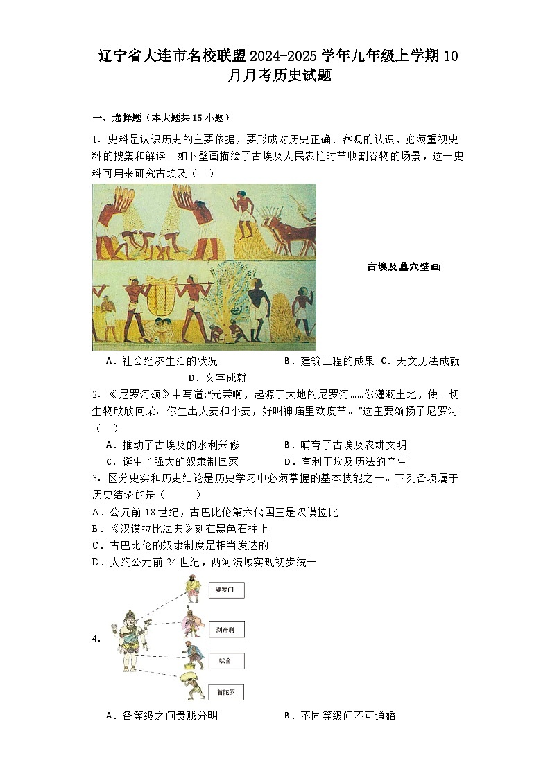 辽宁省大连市名校联盟2024-2025学年九年级上学期10月月考历史试题01