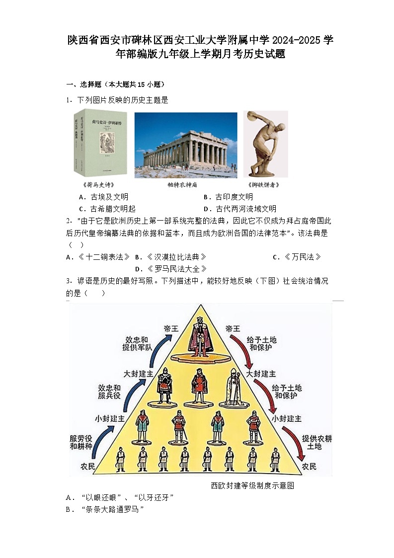 陕西省西安市碑林区西安工业大学附属中学2024-2025学年部编版九年级上学期月考历史试题第1页