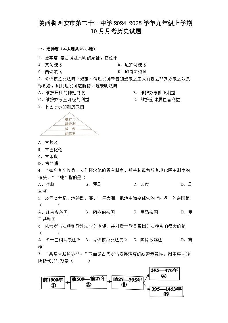 陕西省西安市第二十三中学2024-2025学年九年级上学期10月月考历史试题第1页