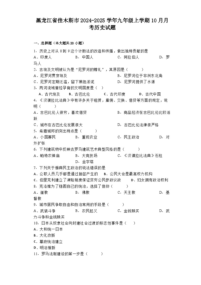 黑龙江省佳木斯市2024-2025学年九年级上学期10月月考历史试题第1页