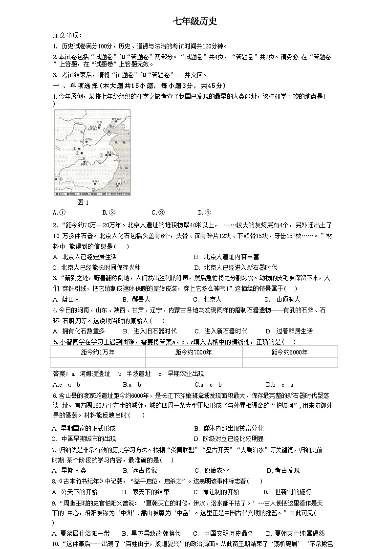 安徽省合肥市庐江县柯坦初级中学2024-2025学年七年级上学期10月月考历史试题(含解析)第1页