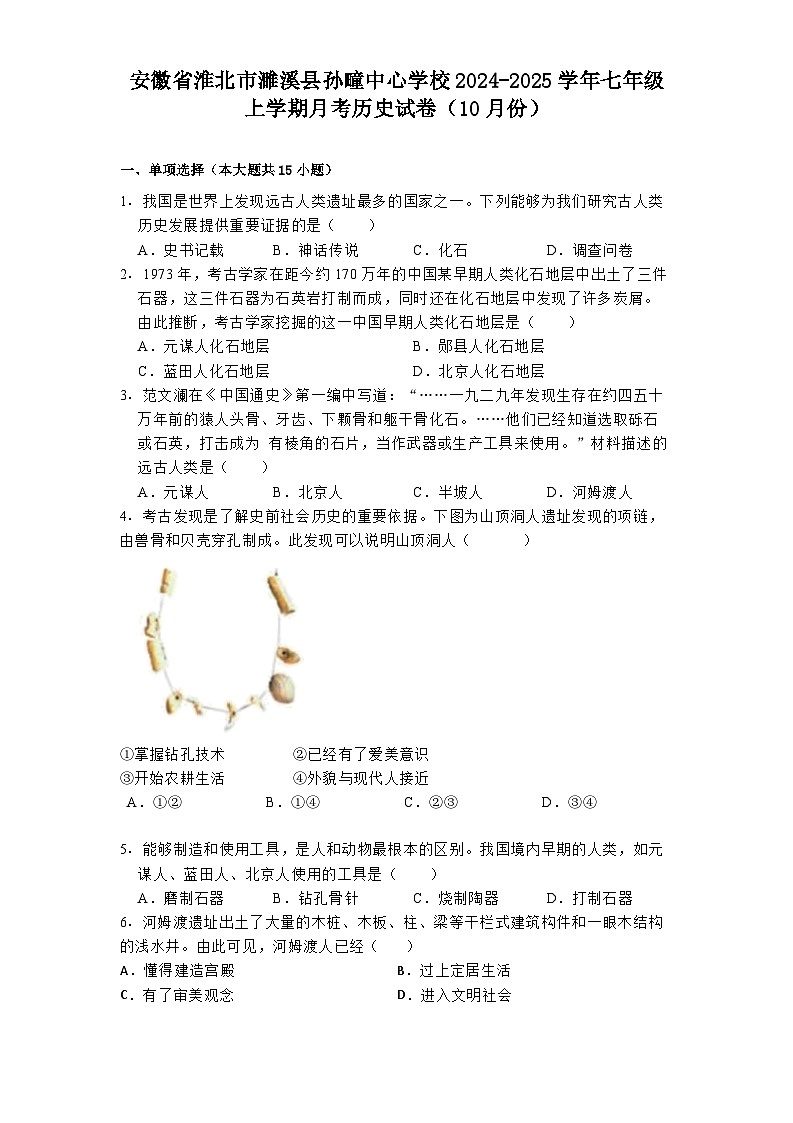 安徽省淮北市濉溪县孙疃中心学校2024-2025学年七年级上学期月考历史试卷（10月份）第1页