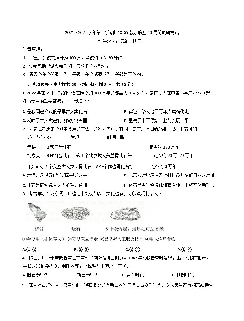 安徽省蚌埠市蚌山区2024-2025学年部编版七年级上学期10月月考历史试题第1页
