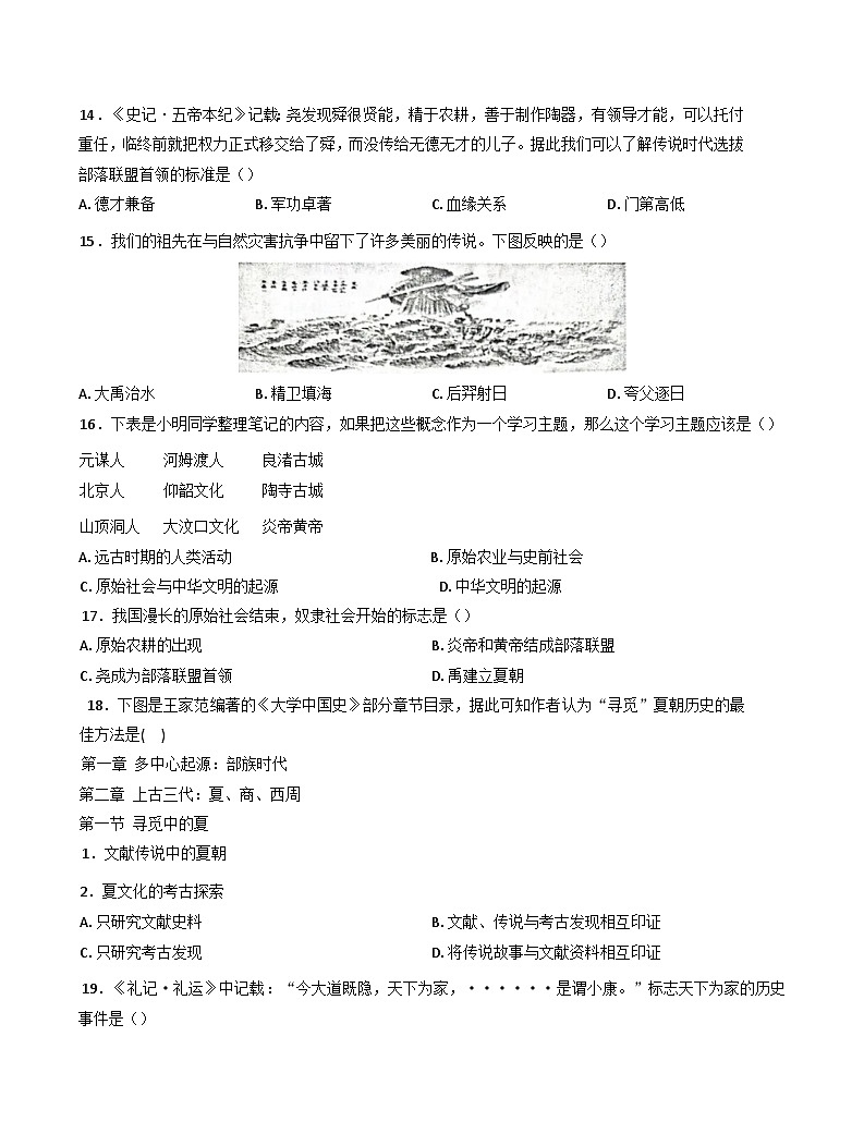 安徽省蚌埠市蚌山区2024-2025学年部编版七年级上学期10月月考历史试题第3页