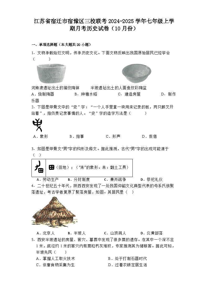 江苏省宿迁市宿豫区三校联考2024-2025学年七年级上学期月考历史试卷（10月份）第1页