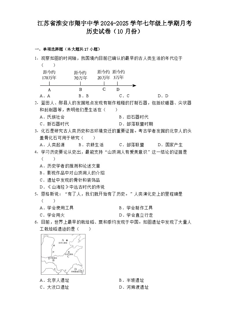 江苏省淮安市翔宇中学2024-2025学年七年级上学期月考历史试卷（10月份）01