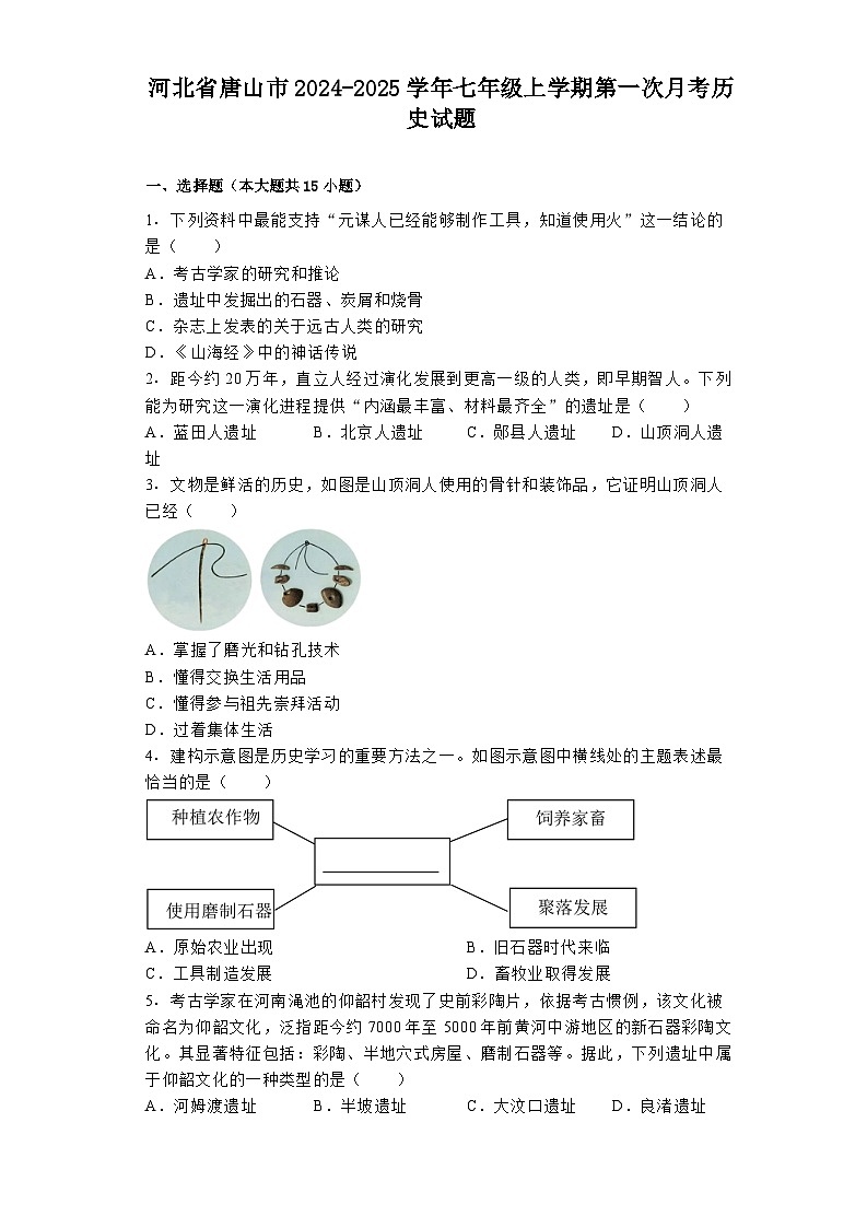 河北省唐山市2024-2025学年七年级上学期第一次月考历史试题第1页