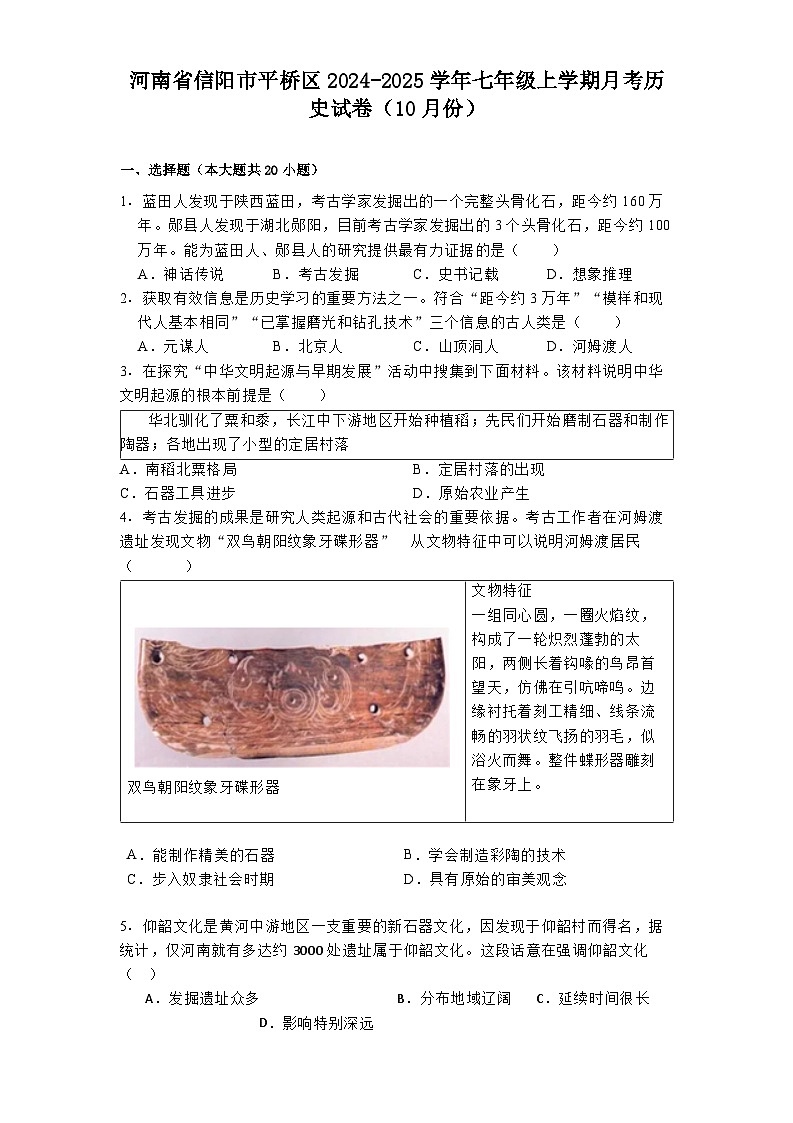 河南省信阳市平桥区2024-2025学年七年级上学期月考历史试卷（10月份）第1页