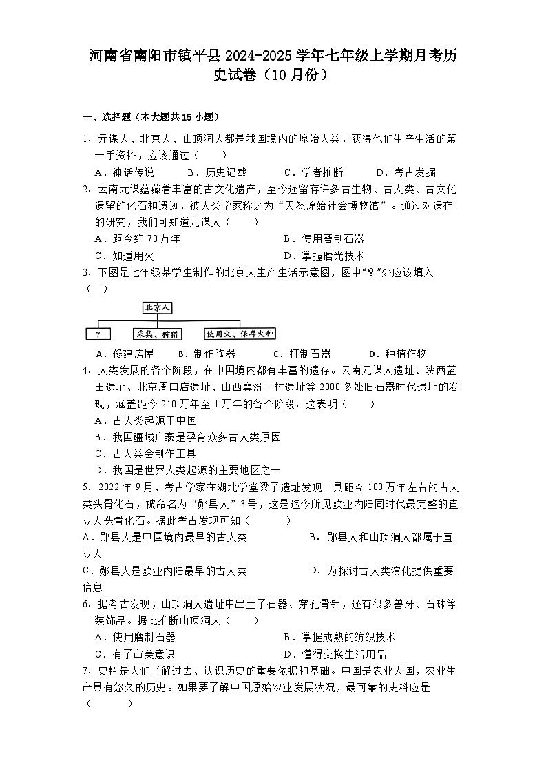 河南省南阳市镇平县2024-2025学年七年级上学期月考历史试卷（10月份）第1页