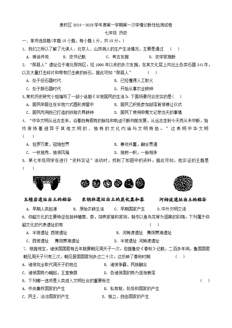 甘肃省天水市麦积区2024-2025学年七年级上学期10月期中历史试题第1页