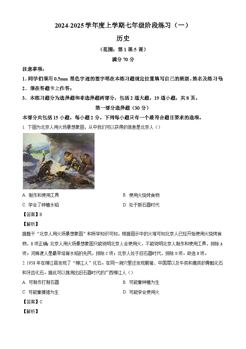 辽宁省沈阳市2024-2025学年七年级上学期第一次月考历史试题（解析版）01