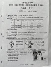 山西省实验中学2024-2025学年上学期期中考试九年级历史试题