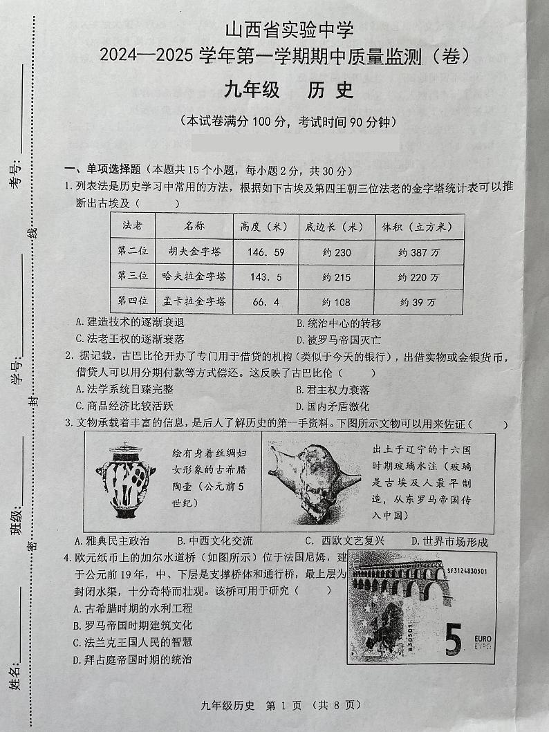 山西省实验中学2024-2025学年上学期期中考试九年级历史试题第1页