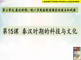 人教統(tǒng)編2024年版七年級歷史上冊第15課  秦漢時期的科技與文化（課件）