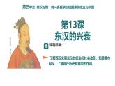 初中  历史  人教版（2024）  七年级上册（2024） 第13课 东汉的兴衰 课件