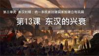 初中历史人教版（2024）七年级上册（2024）第13课 东汉的兴衰试讲课课件ppt