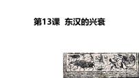 初中历史人教版（2024）七年级上册（2024）第13课 东汉的兴衰获奖课件ppt