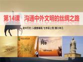 初中  历史  人教版（2024）  七年级上册（2024） 第14课 沟通中外文明的丝绸之路 课件