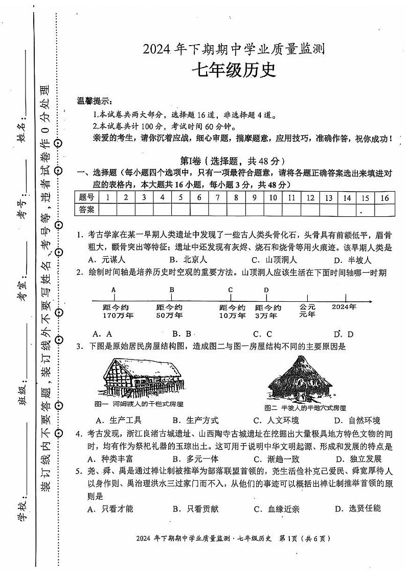 湖南省永州市蓝山县2024-2025学年七年级上学期11月期中历史试题01