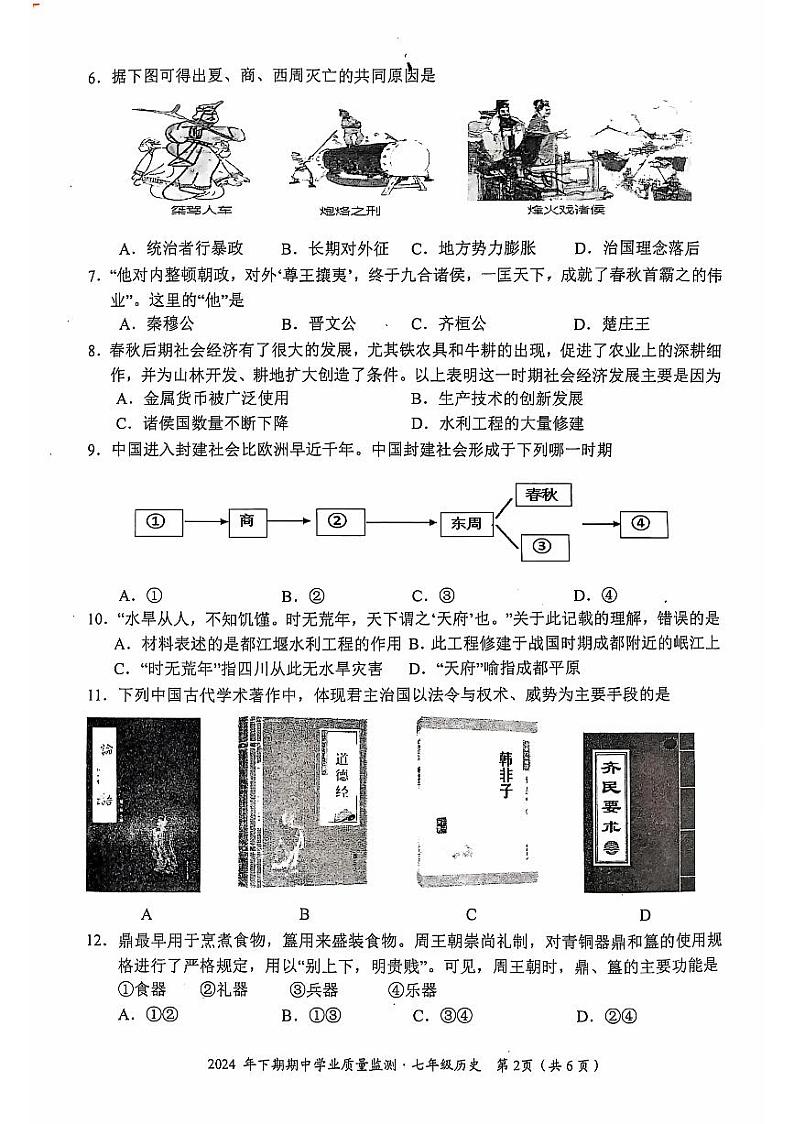 湖南省永州市蓝山县2024-2025学年七年级上学期11月期中历史试题02