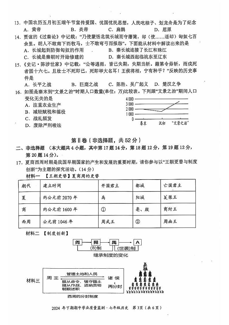 湖南省永州市蓝山县2024-2025学年七年级上学期11月期中历史试题03
