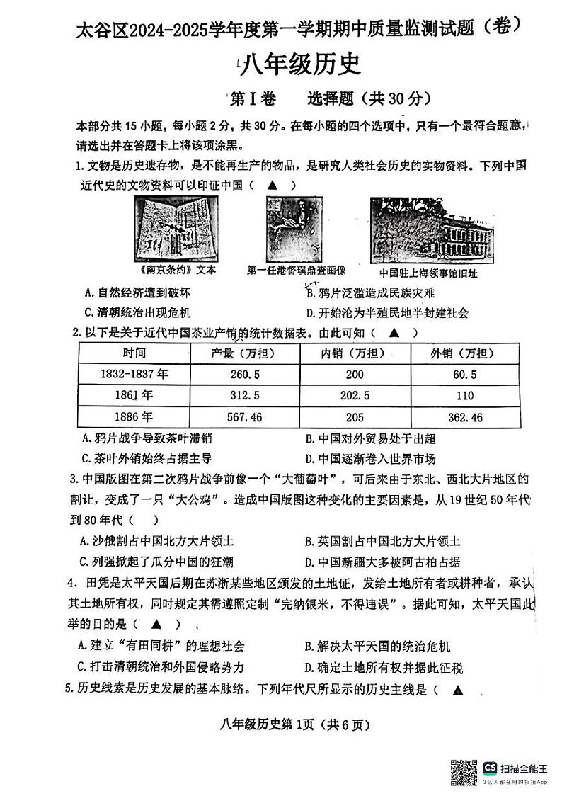 山西省晋中市太谷区2024-2025学年八年级上学期11月期中历史试题第1页